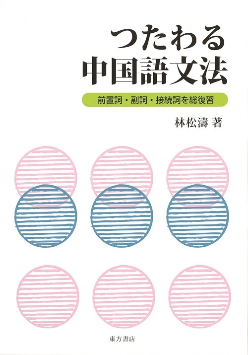 つたわる中國語文法―前置詞·副詞·接續詞を總復習 (單行本)