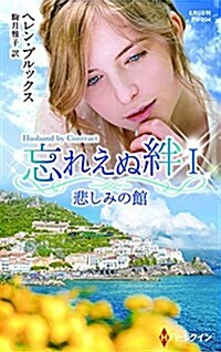 悲しみの館 (ハ-レクイン·プレゼンツ·作家シリ-ズ·別冊) (新書)