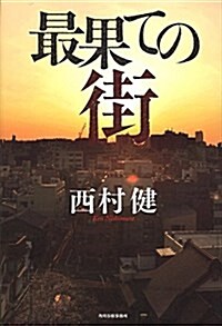 最果ての街 (單行本)