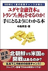 100年に1度の投資チャンスが來た!  ユダヤ金融資本はトランプに何をさせるのか!  手にとるようにわかる本 (單行本)