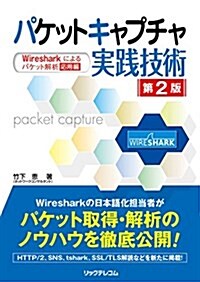 パケットキャプチャ實踐技術 第2版 ― Wiresharkによるパケット解析 應用編 ― (單行本, 第2)