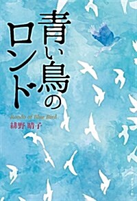 靑い鳥のロンド (0) (單行本, 初)