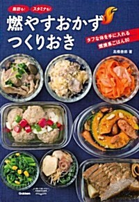 燃やすおかず つくりおき (單行本)