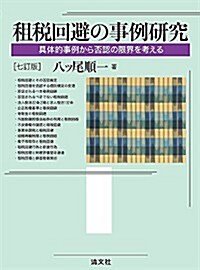 租稅回避の事例硏究 (七訂版) (單行本, 七訂)