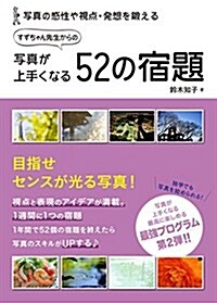 寫眞が上手くなる52の宿題 (單行本(ソフトカバ-))