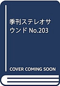 季刊ステレオサウンド No.203 (ムック)