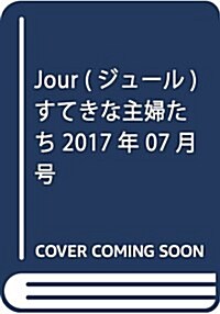 Jour(ジュ-ル)すてきな主婦たち2017年7月號[雜誌] (雜誌, 月刊)