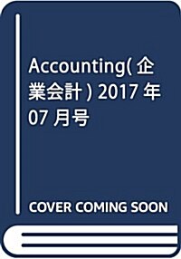 Accounting(企業會計) 2017年 07 月號 [雜誌] (雜誌, 月刊)