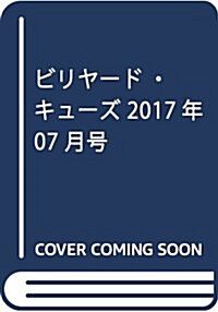 ビリヤ-ド·キュ-ズ 2017年 07 月號 [雜誌] (雜誌, 隔月刊)