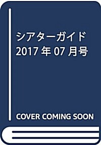 シアタ-ガイド 2017年 07 月號 [雜誌] (雜誌, 月刊)