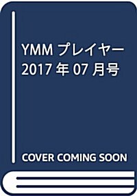 YMMプレイヤ- 2017年 07 月號 [雜誌] (雜誌, 月刊)