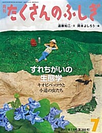 すれちがいの生態學 キオビベッコウと小道の蟲たち (月刊たくさんのふしぎ2017年7月號) (雜誌, 月刊)