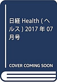 日經ヘルス 2017年 07 月號 [雜誌] (雜誌, 月刊)