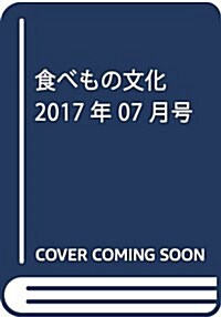 食べもの文化 2017年 07 月號 [雜誌] (雜誌, 月刊)