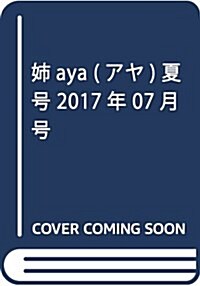 姉aya 夏號 2017年 07 月號 [雜誌]: Young Love Comic aya 增刊 (雜誌, 不定)