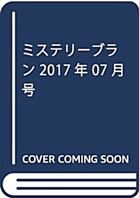 ミステリ-ブラン 2017年 07 月號 [雜誌] (雜誌, 月刊)