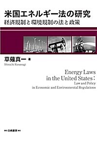 米國エネルギ-法の硏究: 經濟規制と環境規制の法と政策 (單行本)