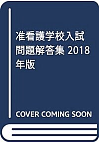 準看護學校入試問題解答集 2018年版 (單行本(ソフトカバ-))