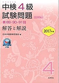 中檢4級試驗問題[第89·90·91回]解答と解說 (單行本)