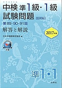 中檢準1級·1級試驗問題[第89·90·91回]解答と解說 (單行本)