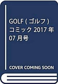 ゴルフコミック 2017年 07 月號 [雜誌] (雜誌, 月刊)