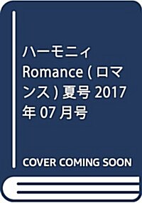 ハ-モニィRomance 夏號 2017年 07 月號 [雜誌]: ハ-モニィRomance 增刊 (雜誌, 不定)