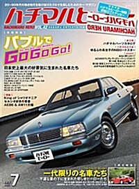 ハチマルヒ-ロ- 2017年 7 月號 vol.42 [雜誌] (雜誌, 隔月刊)