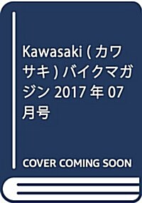 Kawasaki (カワサキ) バイクマガジン 2017年 07月號 [雜誌] (雜誌, 隔月刊)
