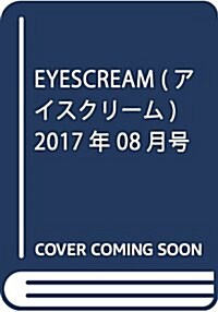 EYESCREAM(アイスクリ-ム) 2017年 07·08月合倂號 (雜誌, 月刊)