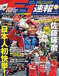 F1速報 2017年 6/15號 第6戰モナコGP/インディ500特別編集號 (雜誌, 不定)