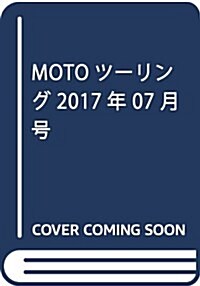 MOTOツ-リング 2017年 07 月號 [雜誌] (雜誌, 季刊)