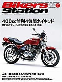 Bikers Station (バイカ-ズステ-ション) 2017年7月號 [雜誌] (雜誌, 月刊)