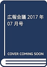 廣報會議2017年7月號 「物語」で强くなるコ-ポレ-トブランド (雜誌, 月刊)