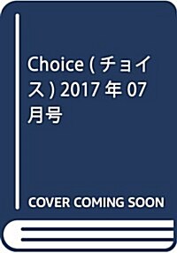 Choice(チョイス)2017夏號[雜誌] (雜誌, 季刊)