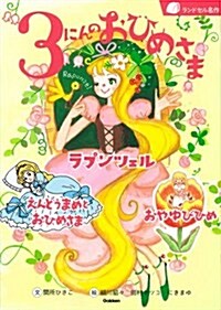 3にんのおひめさま: ラプンツェル えんどうまめとおひめさま おやゆびひめ (ランドセル名作) (單行本)