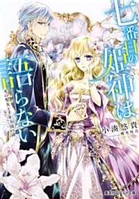 七番目の姬神は語らない 光の聖女と千年王國の謎 (コバルト文庫 こ 18-4) (文庫)