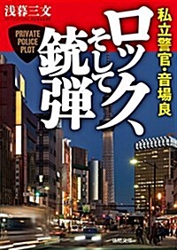 ロック、そして銃彈: 私立警官·音場良 (德間文庫 あ 52-3) (文庫)