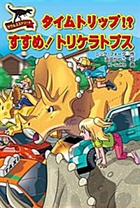 サウルスストリ-ト タイムトリップ!？すすめ!トリケラトプス (單行本)