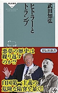 ヒトラ-とトランプ (祥傳社新書) (新書)