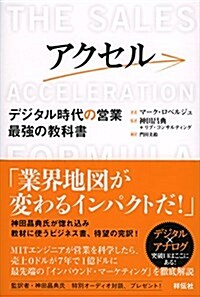 アクセル  デジタル時代の營業 最强の敎科書 (單行本)