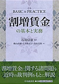 割增賃金の基本と實務 (單行本)