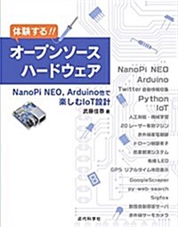 體驗する ! ! オ-プンソ-スハ-ドウェア: NanoPi NEO, Arduino他で樂しむ IoT 設計 (單行本)