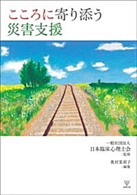 こころに寄り添う災害支援 (單行本(ソフトカバ-))