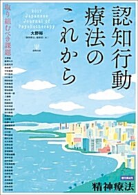 精神療法增刊第4號―認知行動療法のこれから―取り組むべき課題 (雜誌)