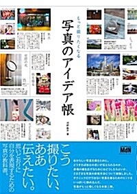 もっと撮りたくなる 寫眞のアイデア帳 (單行本(ソフトカバ-))