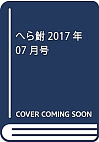 へら? 2017年 07 月號 [雜誌] (雜誌, 月刊)