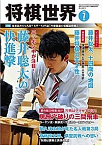 將棋世界 2017年7月號 (雜誌, 月刊)