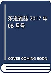 茶道雜誌 2017年 06月號 [雜誌] (雜誌, 月刊)