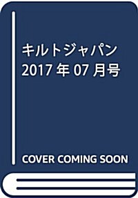 キルトジャパン2017年7月號 夏 (雜誌, 季刊)