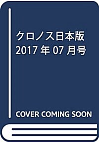 クロノス日本版 2017年 07 月號 [雜誌] (雜誌, 隔月刊)